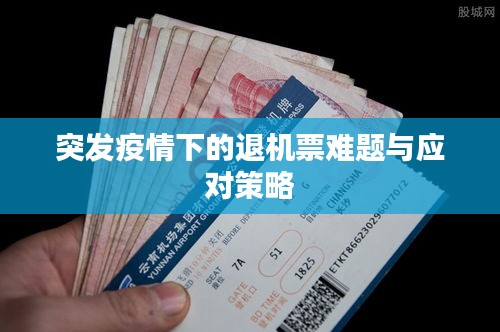 突发疫情下的退机票难题与应对策略