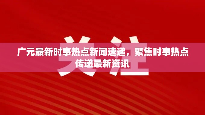 广元最新时事热点新闻速递，聚焦时事热点传递最新资讯