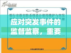 应对突发事件的监督监察，重要性、策略与实践解析