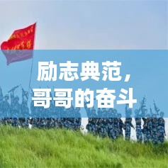 励志典范，哥哥的奋斗足迹