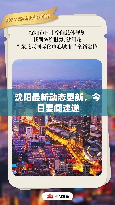 沈阳最新动态更新，今日要闻速递