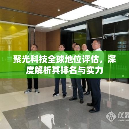 聚光科技全球地位评估，深度解析其排名与实力