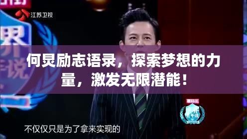 何炅励志语录，探索梦想的力量，激发无限潜能！