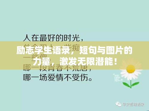 励志学生语录，短句与图片的力量，激发无限潜能！