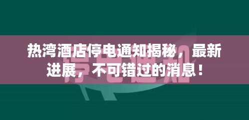 热湾酒店停电通知揭秘，最新进展，不可错过的消息！
