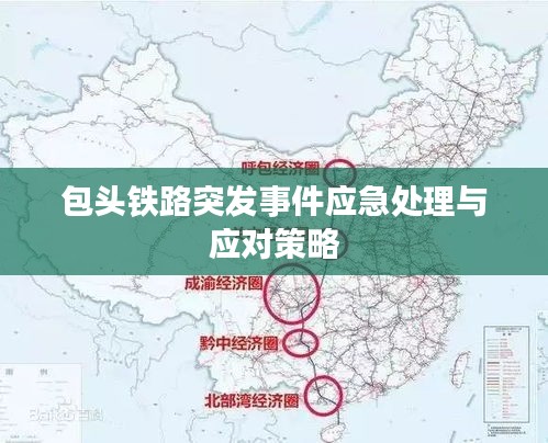 包头铁路突发事件应急处理与应对策略