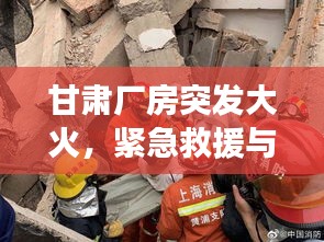 甘肃厂房突发大火，紧急救援与事故调查同步展开，真相待揭秘