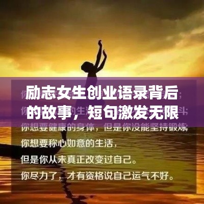 励志女生创业语录背后的故事，短句激发无限潜能