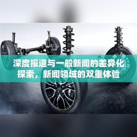 深度报道与一般新闻的差异化探索，新闻领域的双重体验