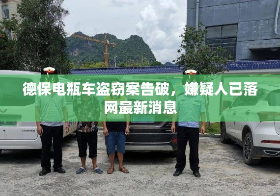 德保电瓶车盗窃案告破，嫌疑人已落网最新消息