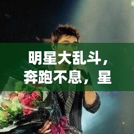 明星大乱斗，奔跑不息，星途璀璨胜者为王