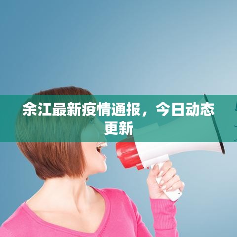 余江最新疫情通报，今日动态更新
