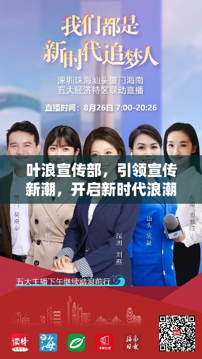 叶浪宣传部，引领宣传新潮，开启新时代浪潮之门