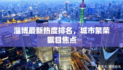 淄博最新热度排名，城市繁荣瞩目焦点