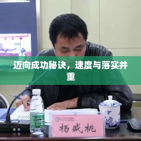 迈向成功秘诀，速度与落实并重