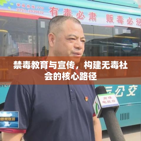禁毒教育与宣传，构建无毒社会的核心路径