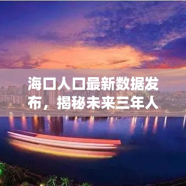 海口人口最新数据发布，揭秘未来三年人口增长趋势
