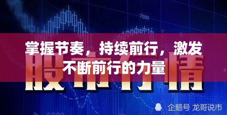 掌握节奏，持续前行，激发不断前行的力量