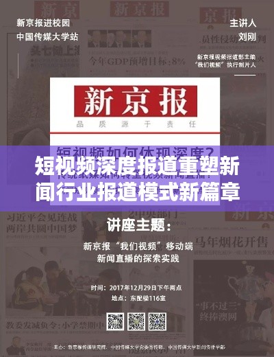 短视频深度报道重塑新闻行业报道模式新篇章
