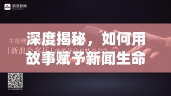 深度揭秘，如何用故事赋予新闻生命？揭秘背后的真相！