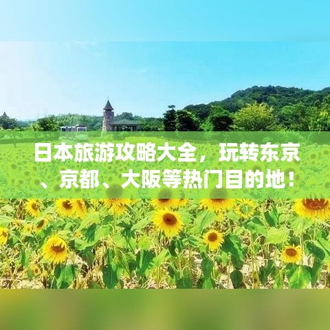 日本旅游攻略大全，玩转东京、京都、大阪等热门目的地！