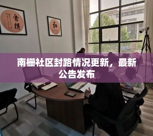 南栅社区封路情况更新，最新公告发布