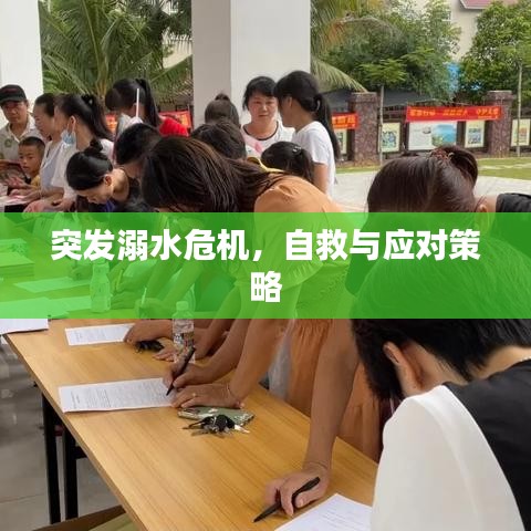 突发溺水危机，自救与应对策略