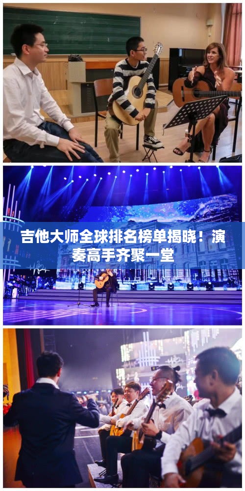 吉他大师全球排名榜单揭晓！演奏高手齐聚一堂
