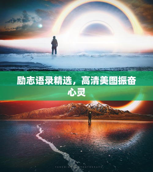 励志语录精选，高清美图振奋心灵