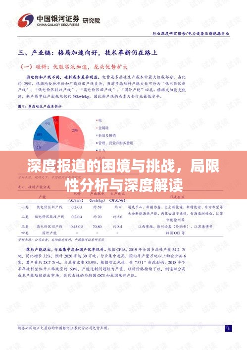 深度报道的困境与挑战，局限性分析与深度解读