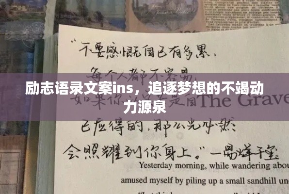 励志语录文案ins，追逐梦想的不竭动力源泉