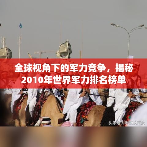 全球视角下的军力竞争，揭秘2010年世界军力排名榜单
