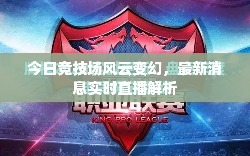 今日竞技场风云变幻，最新消息实时直播解析