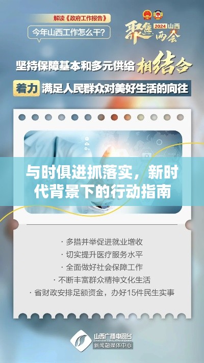 与时俱进抓落实，新时代背景下的行动指南