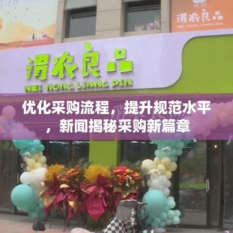 优化采购流程，提升规范水平，新闻揭秘采购新篇章