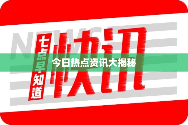 今日热点资讯大揭秘