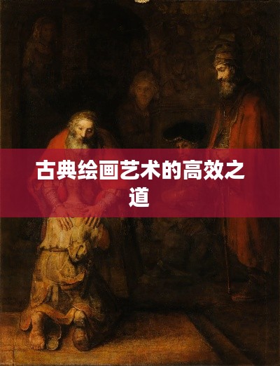 古典绘画艺术的高效之道