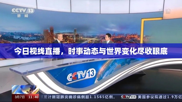 今日视线直播，时事动态与世界变化尽收眼底