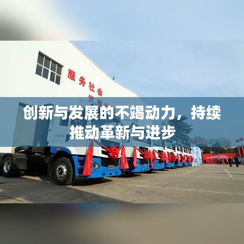 创新与发展的不竭动力，持续推动革新与进步