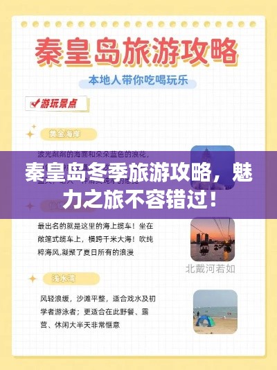 秦皇岛冬季旅游攻略，魅力之旅不容错过！