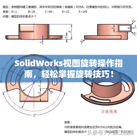 SolidWorks视图旋转操作指南，轻松掌握旋转技巧！