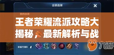 王者荣耀流派攻略大揭秘，最新解析与战术指南