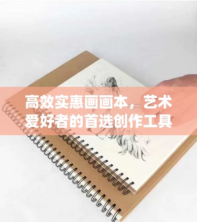 高效实惠画画本，艺术爱好者的首选创作工具