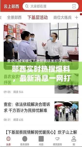 郧西实时热搜爆料，最新消息一网打尽
