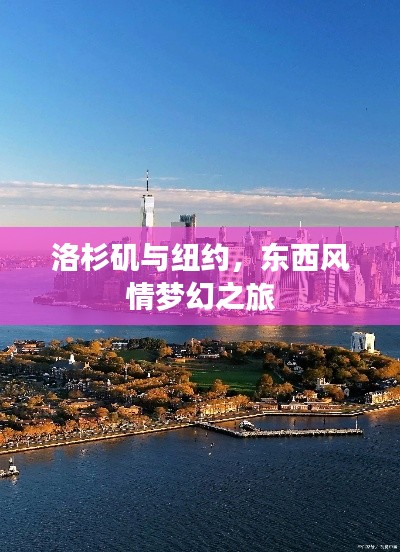 洛杉矶与纽约，东西风情梦幻之旅