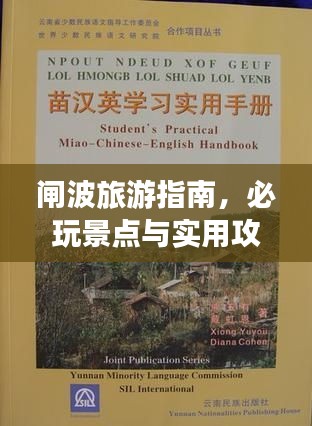 闸波旅游指南，必玩景点与实用攻略全解析！