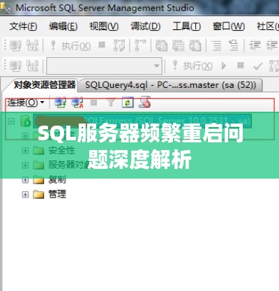 SQL服务器频繁重启问题深度解析