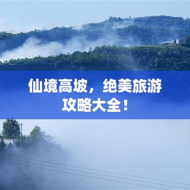 仙境高坡，绝美旅游攻略大全！