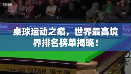 桌球运动之巅，世界最高境界排名榜单揭晓！