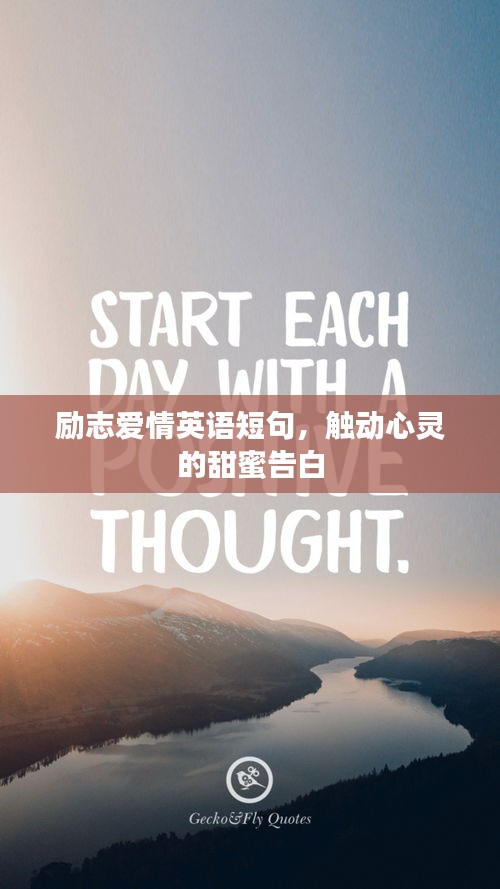 励志爱情英语短句，触动心灵的甜蜜告白